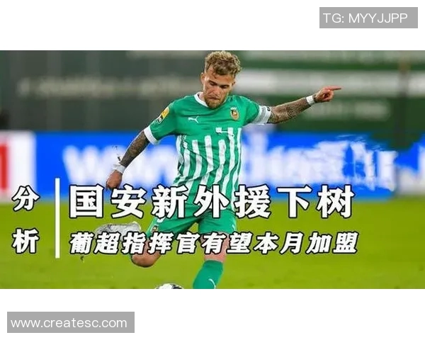 国安新援加盟引发关注欧洲大牌国脚下半赛季助力球队期待升级